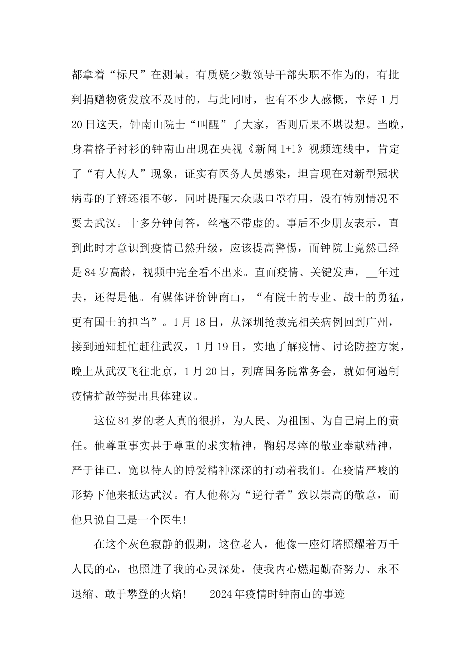 2024年疫情时钟南山的事迹_第3页