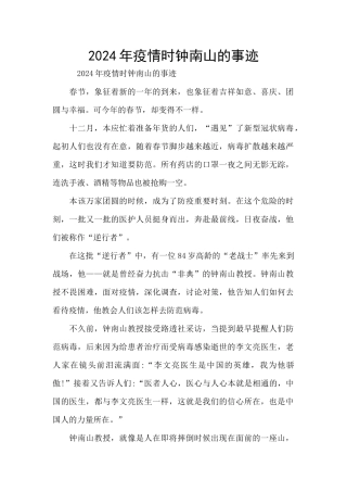 2024年疫情时钟南山的事迹