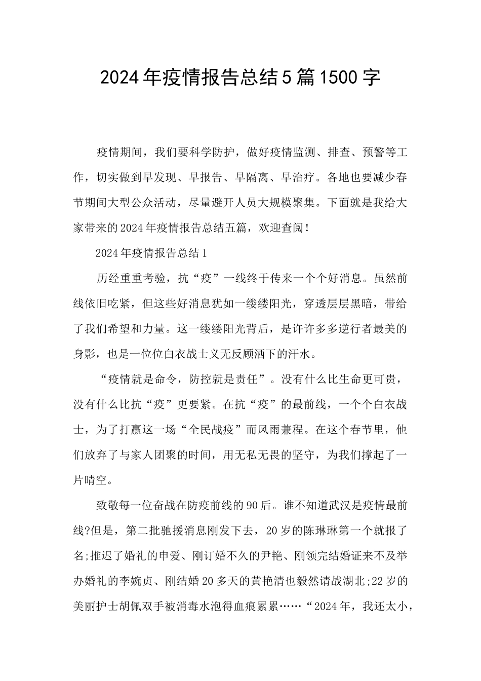 2024年疫情报告总结5篇1500字_第1页