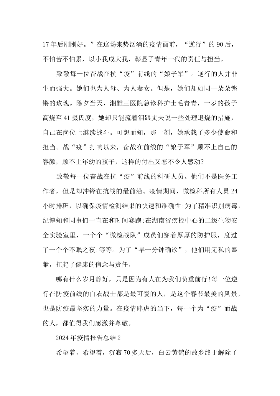 2024年疫情报告总结5篇1500字_第2页