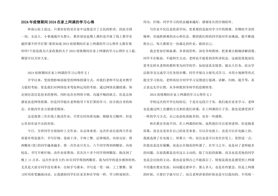 2024年疫情期间2024在家上网课的学习心得_第1页