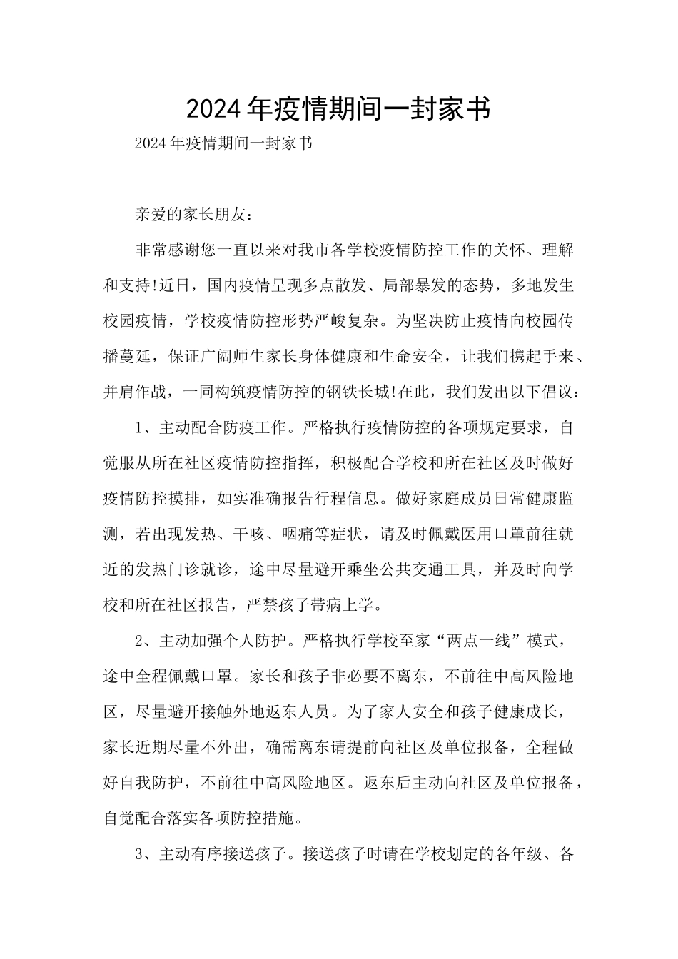 2024年疫情期间一封家书_第1页