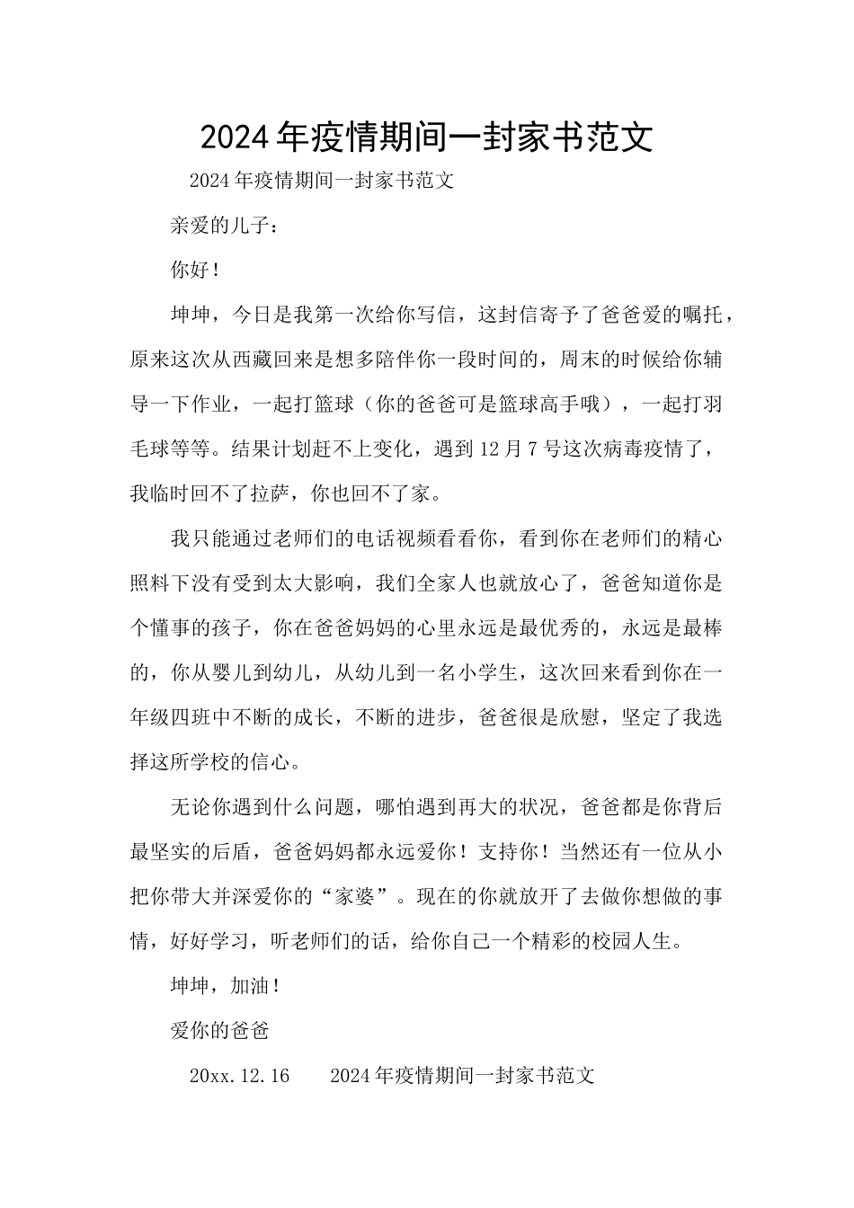 2024年疫情期间一封家书范文_第1页