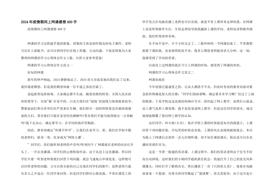 2024年疫情期间上网课感想400字_第1页