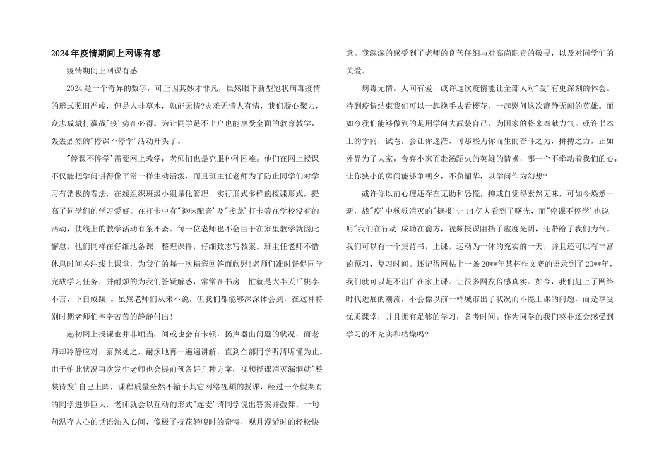 2024年疫情期间上网课有感_第1页