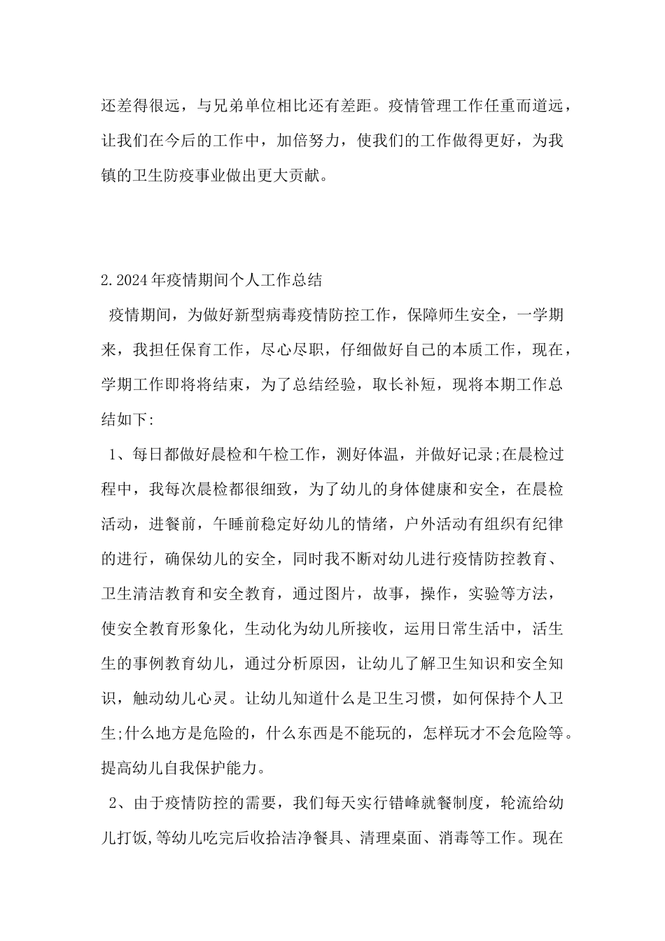 2024年疫情期间个人工作总结范文5篇_第3页