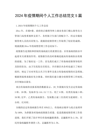 2024年疫情期间个人工作总结范文5篇