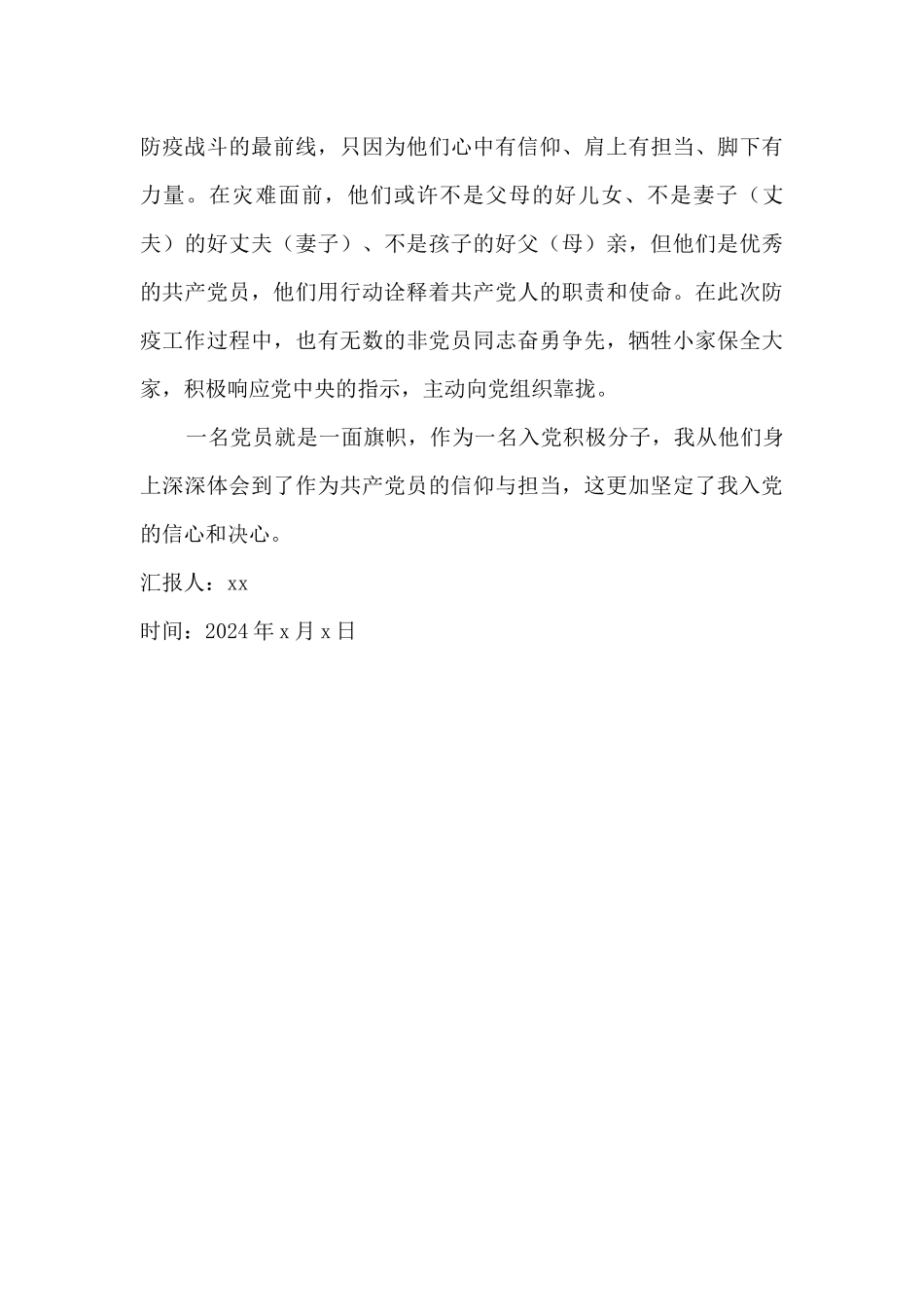 2024年疫情期间入党积极分子思想汇报_第2页