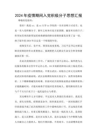 2024年疫情期间入党积极分子思想汇报