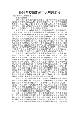 2024年疫情期间个人思想汇报