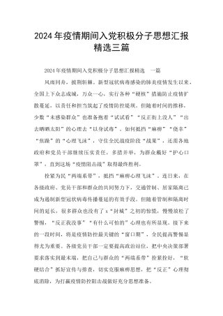 2024年疫情期间入党积极分子思想汇报精选三篇