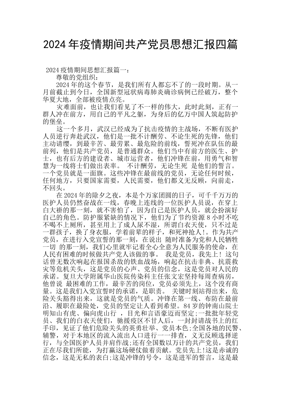 2024年疫情期间共产党员思想汇报四篇_第1页