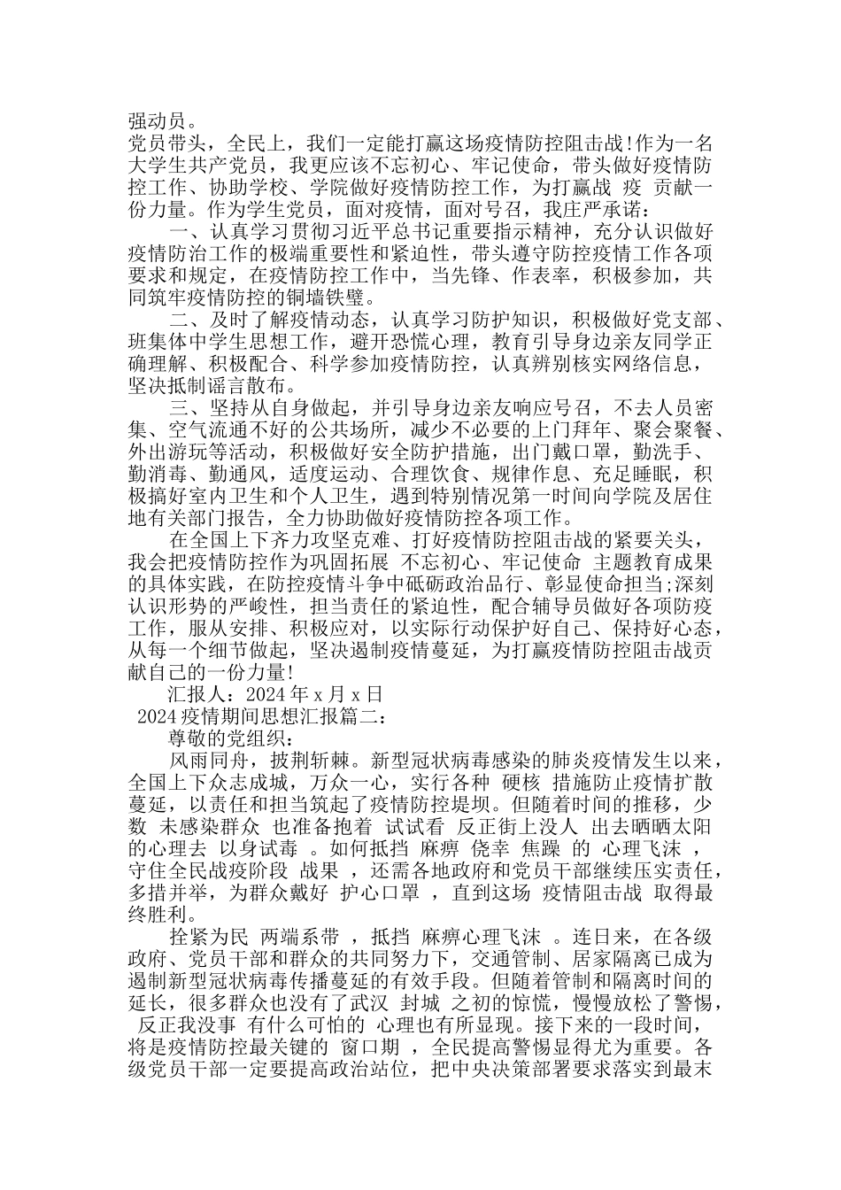 2024年疫情期间共产党员思想汇报四篇_第2页