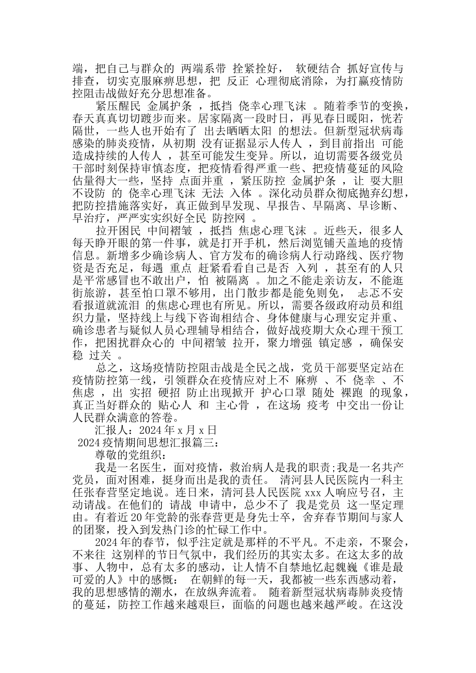 2024年疫情期间共产党员思想汇报四篇_第3页