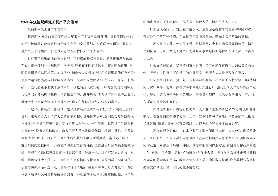 2024年疫情期间复工复产安全指南_第1页