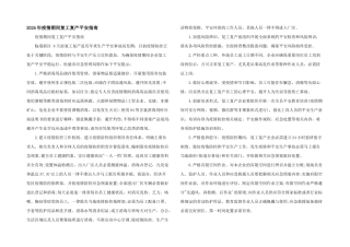 2024年疫情期间复工复产安全指南