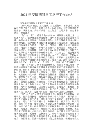 2024年疫情期间复工复产工作总结