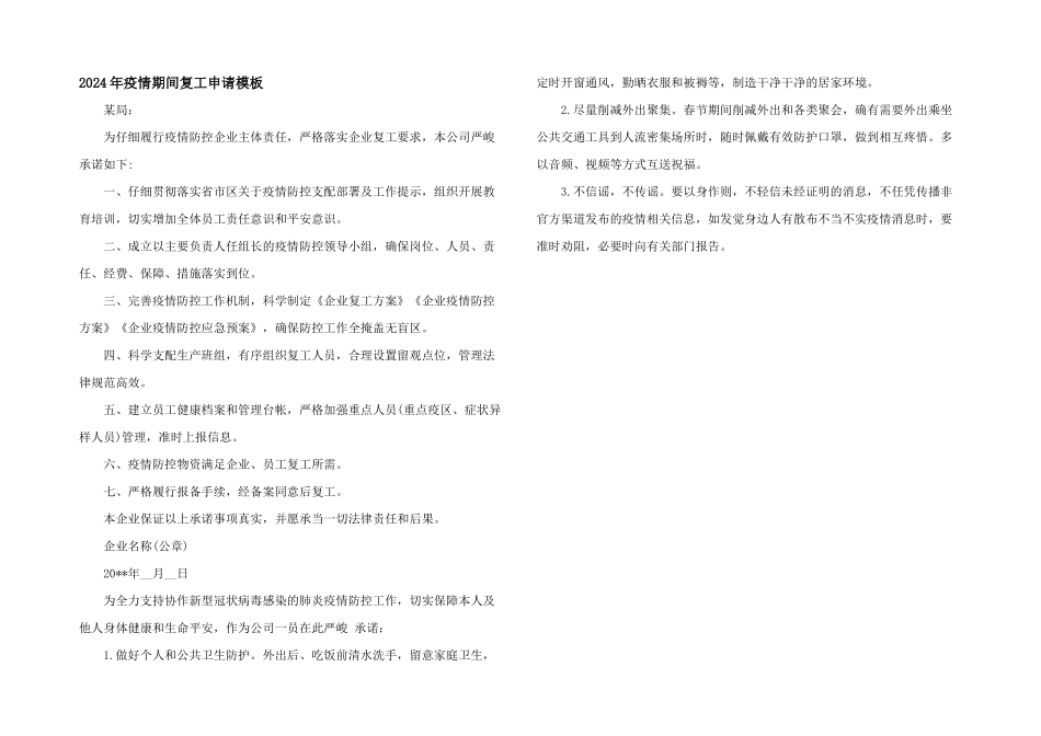 2024年疫情期间复工申请模板_第1页