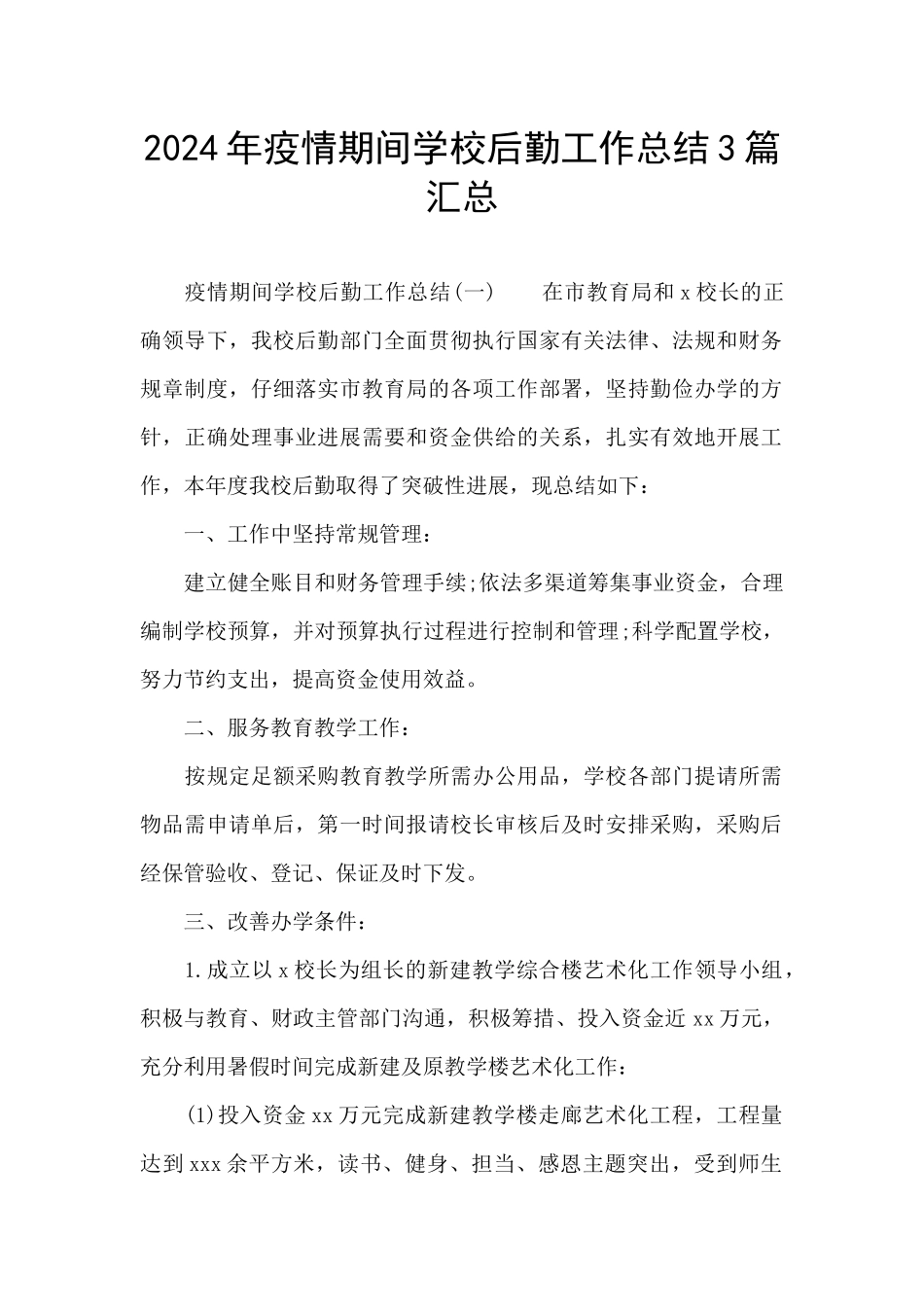 2024年疫情期间学校后勤工作总结3篇汇总_第1页