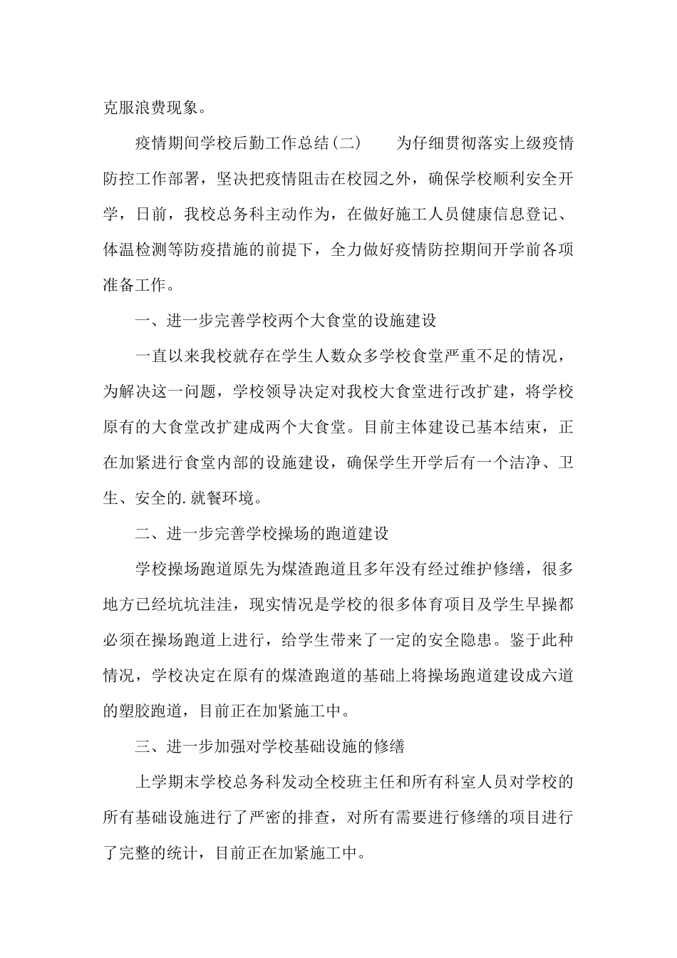 2024年疫情期间学校后勤工作总结3篇汇总_第3页