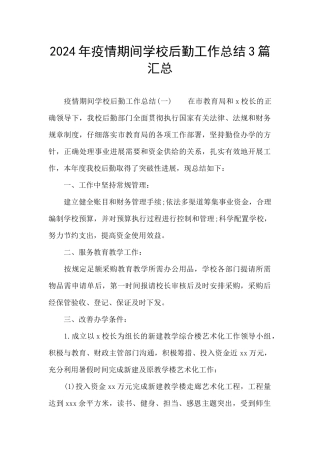 2024年疫情期间学校后勤工作总结3篇汇总