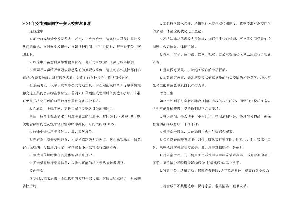 2024年疫情期间学生安全返校注意事项_第1页