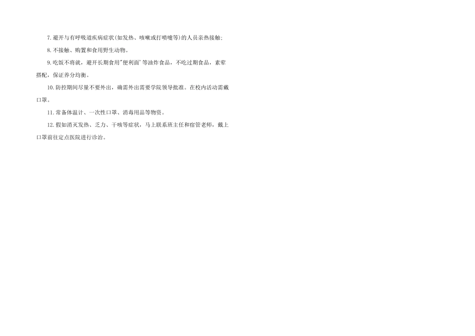 2024年疫情期间学生安全返校注意事项_第2页