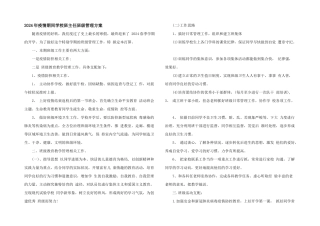 2024年疫情期间小学班主任班级管理计划
