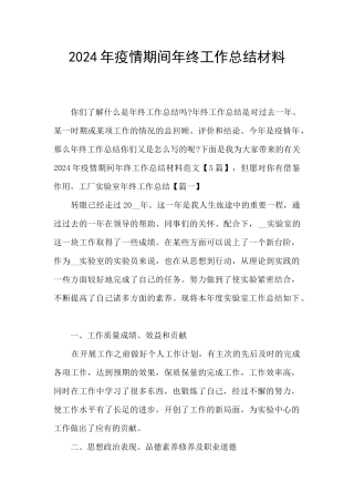 2024年疫情期间年终工作总结材料