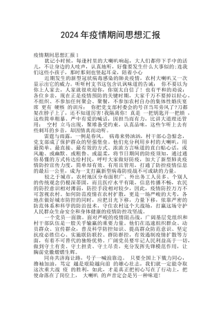 2024年疫情期间思想汇报