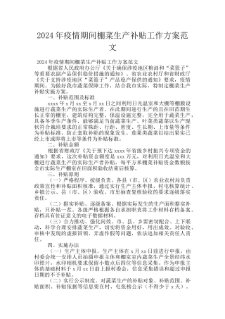 2024年疫情期间棚菜生产补贴工作方案范文