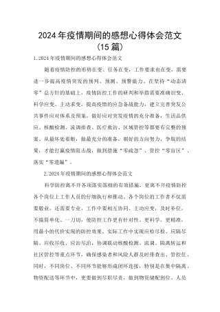 2024年疫情期间的感想心得体会范文