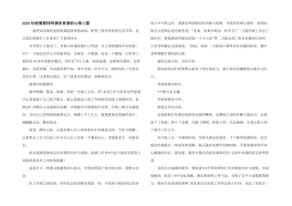 2024年疫情期间网课体育课的心得三篇