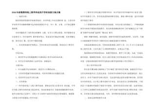 2024年疫情期间线上教学和返校开学的衔接计划合集