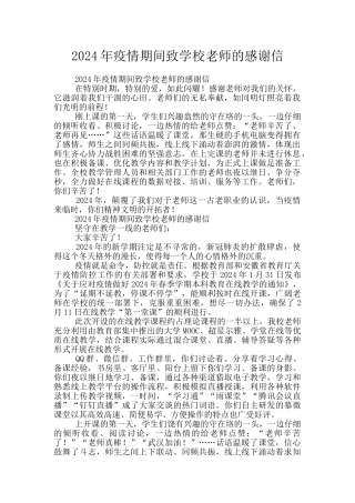 2024年疫情期间致学校教师的感谢信