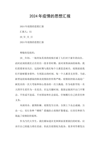 2024年疫情的思想汇报