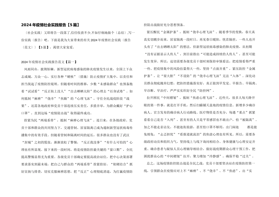2024年疫情社会实践报告_第1页