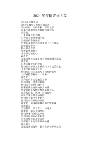2024年疫情诗词3篇