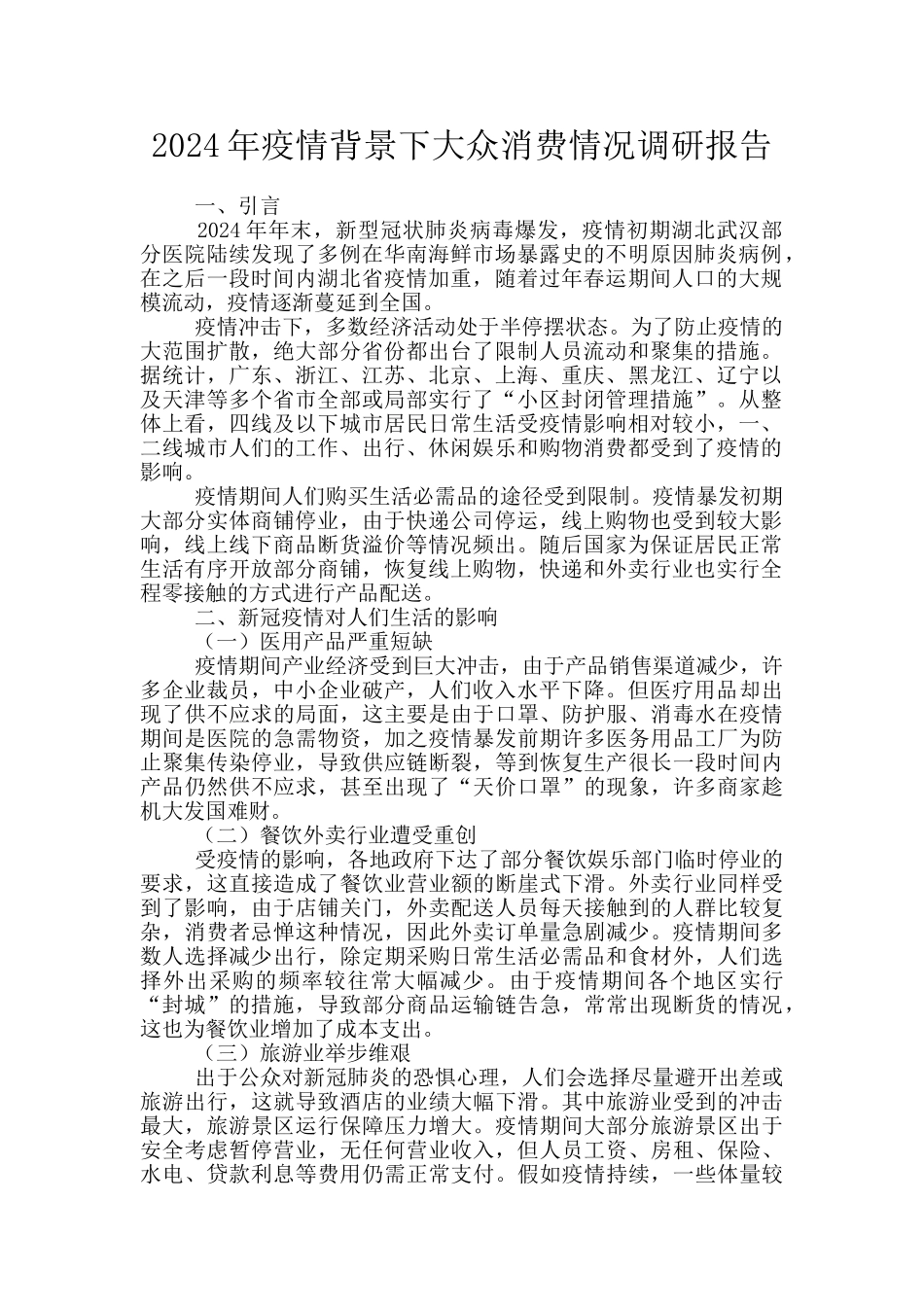 2024年疫情背景下大众消费情况调研报告_第1页