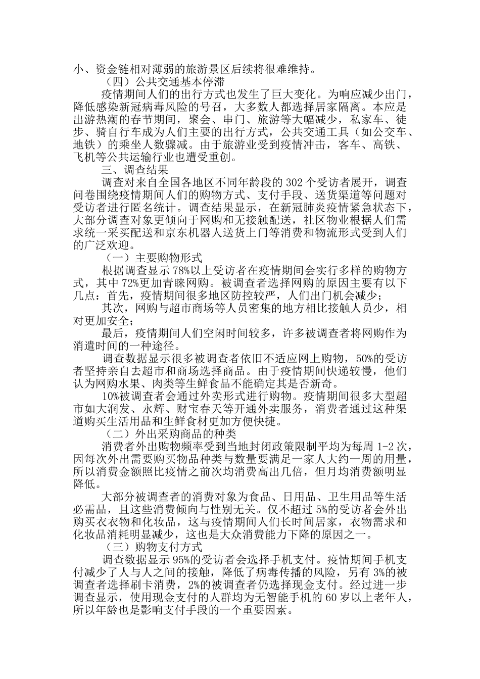 2024年疫情背景下大众消费情况调研报告_第2页