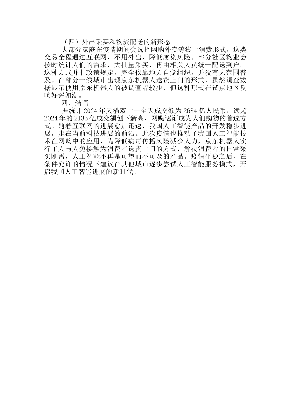 2024年疫情背景下大众消费情况调研报告_第3页