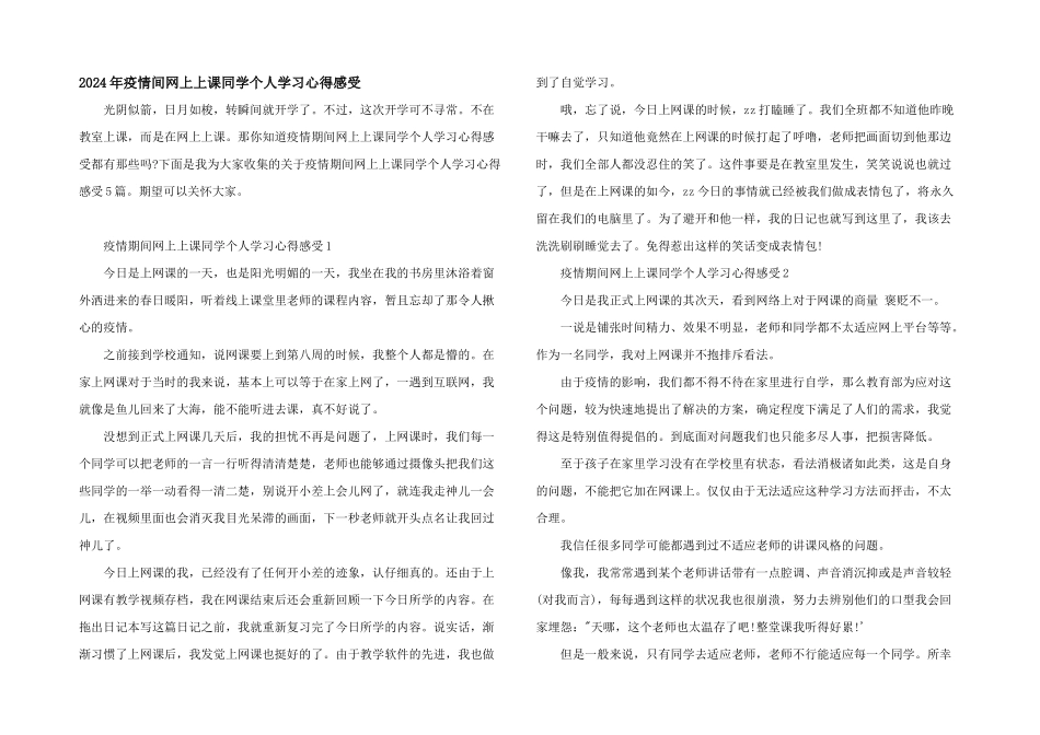 2024年疫情间网上上课学生个人学习心得感受_第1页