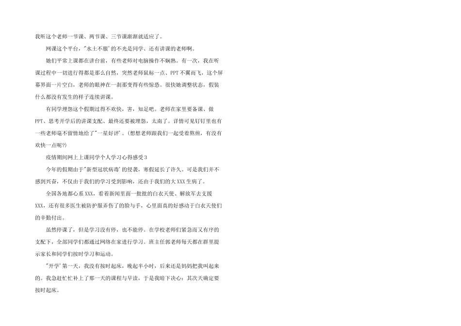 2024年疫情间网上上课学生个人学习心得感受_第2页