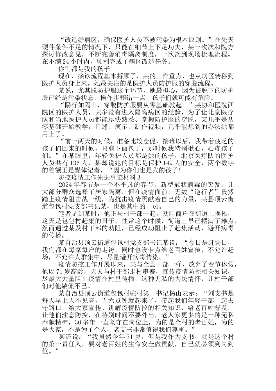 2024年疫情防控个人先进事迹材料2000字教师_第3页