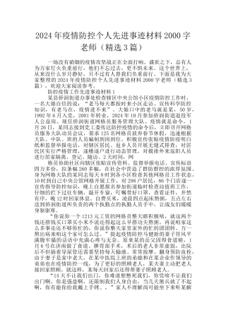 2024年疫情防控个人先进事迹材料2000字教师