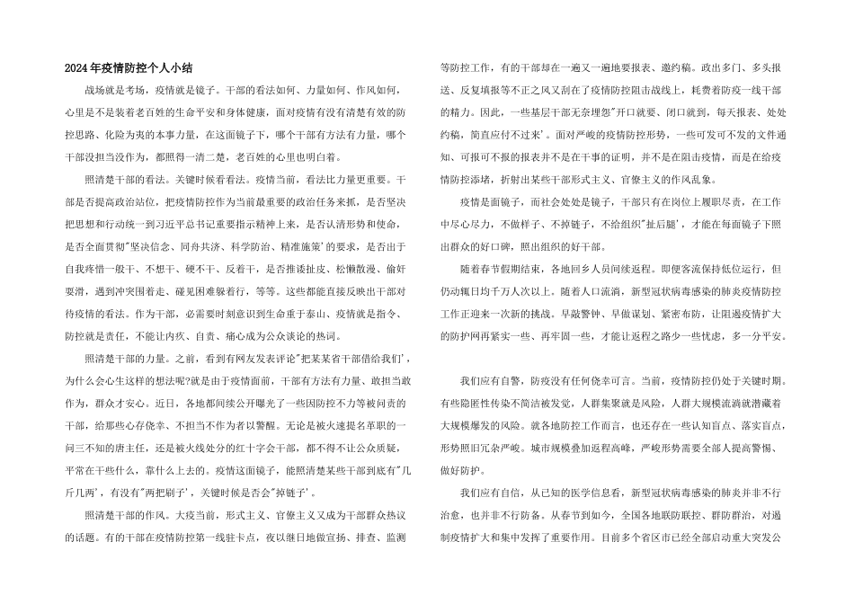 2024年疫情防控个人小结_第1页