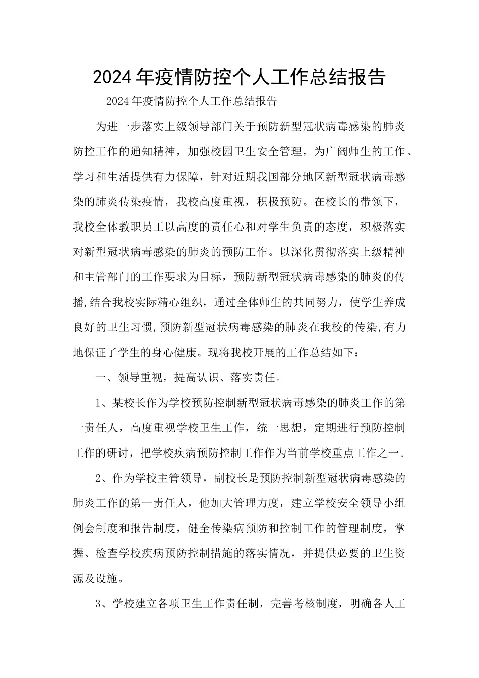 2024年疫情防控个人工作总结报告_第1页