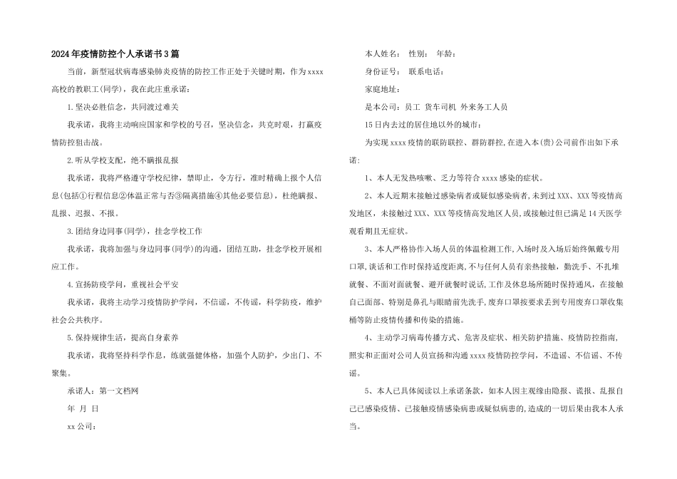 2024年疫情防控个人承诺书3篇_第1页