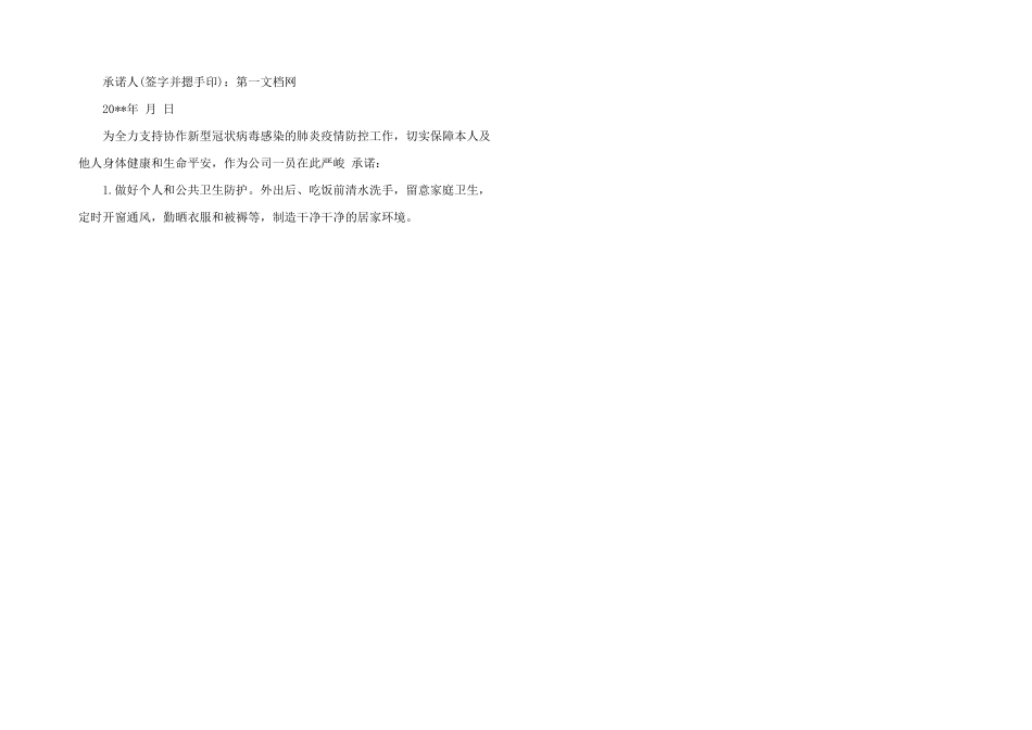 2024年疫情防控个人承诺书3篇_第2页
