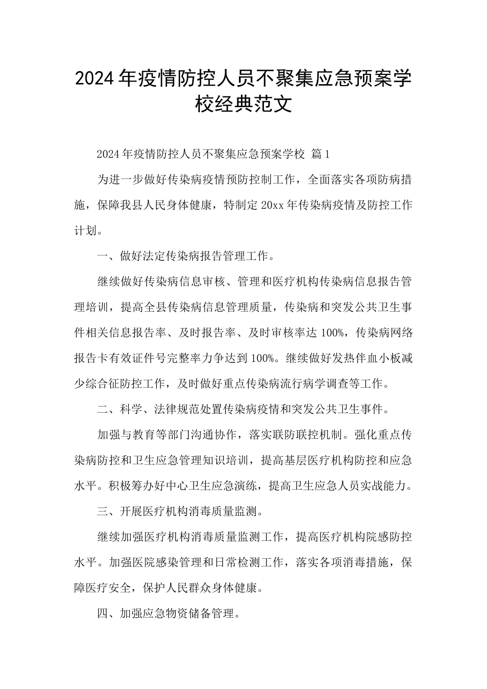 2024年疫情防控人员不聚集应急预案学校经典范文_第1页